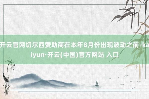 开云官网切尔西赞助商在本年8月份出现波动之前-kaiyun·开云(中国)官方网站 入口